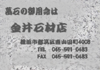 金井石材店